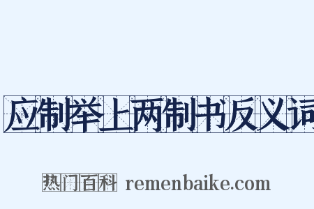 应制举上两制书反义词是什么意思的图片